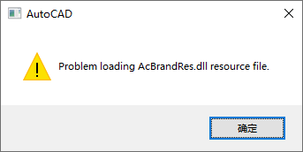 CAD启动提示 Problem loading AcBrandRes.dll resource file 解决方案