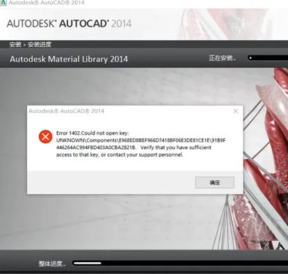 CAD等软件安装错误1402 无法打开主键的修复教程