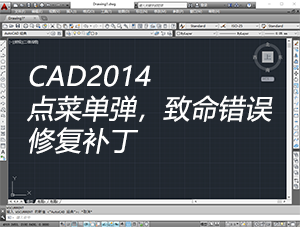 CAD2014点菜单工具栏弹致命错误 - 修复补丁