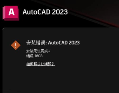 CAD或Autodesk系列软件安装时提示错误1603的解决方案