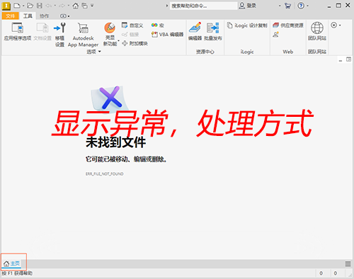关于Inventor启动软件后，主页不显示或者显示不正常的处理方式